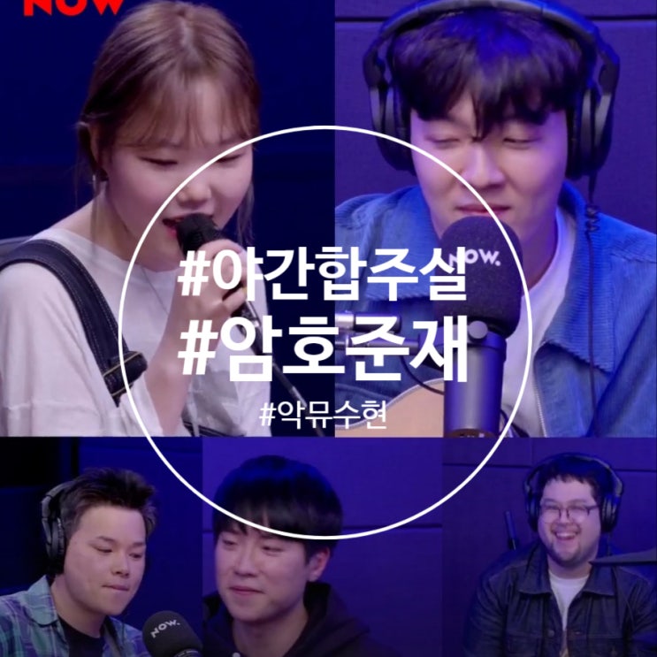  적재의 야간작업실/ 암호준재 with 악뮤 수현 
