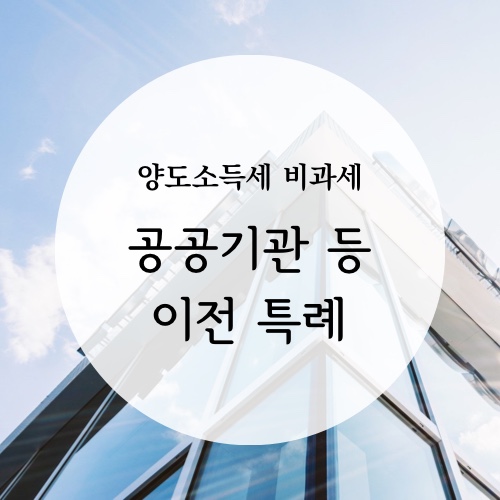  [소득세] 공공기관 등 이전 특례 / 양도소득세 비과세
