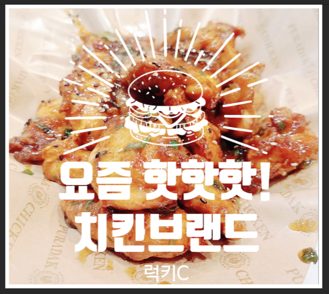  요즘 핫한 치킨브랜드가 마포에도?!