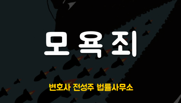  [부천인천변호사] 모욕죄와 명예훼손죄의 차이점은?