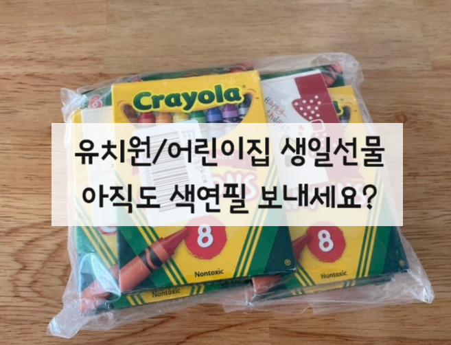 유치원 / 어린이집 생일 선물, 아직도 색연필 보내세요?(feat. 받는 엄마 기분 생각) 유치원 / 어린이집 생일 선물, 아직도 색연필 보내세요?(feat. 받는 엄마 기분 생각)