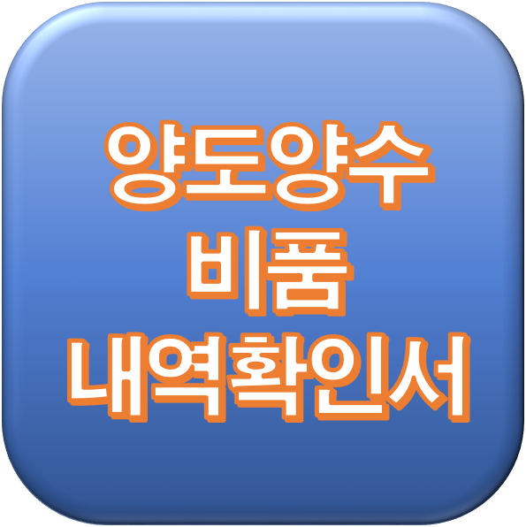  양도양수 때 비품, 소모품은 따로 비용 지불해야 되나요?