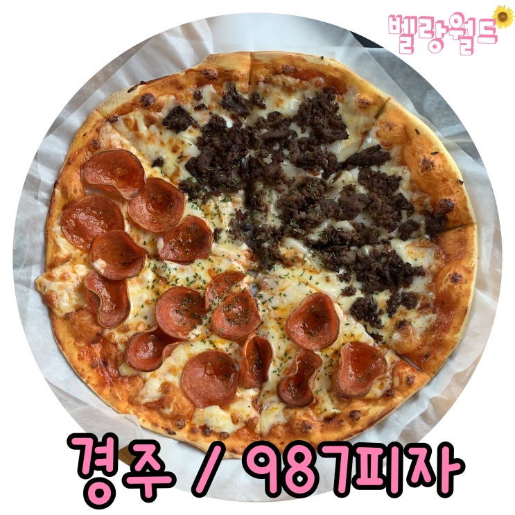  <경주> 황리단길 피자 찐 맛집 꼭 드시고 오세요 '987피자'