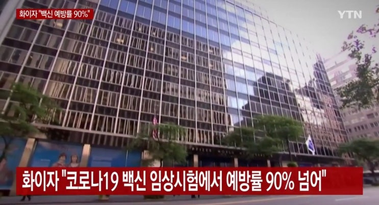  화이자 코로나 백신 90% 예방률 ; 화이자 CEO은 누구?