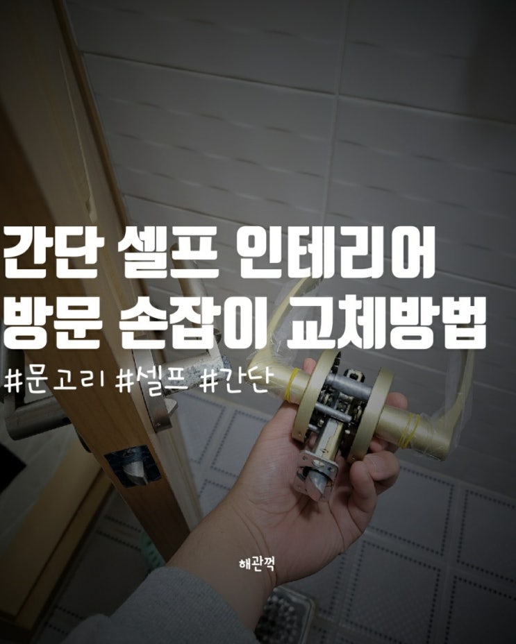  집 문 손잡이 교체 방법 - 셀프 인테리어