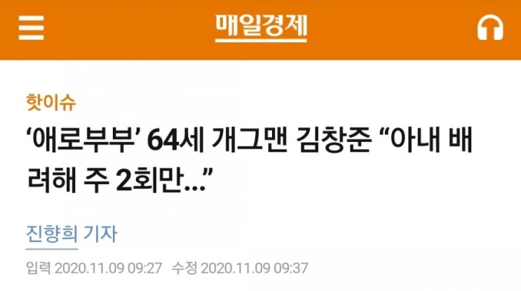 애로부부 67세 개그맨 김창준 아내 배려해 주 2회만...