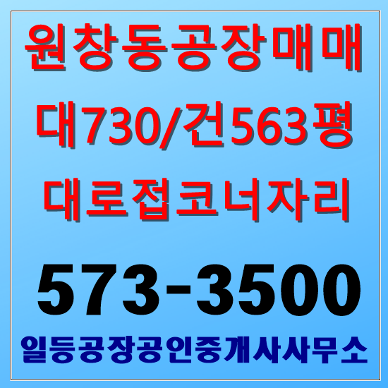인천 원창동 공장매매 대730/건563평 북항창고