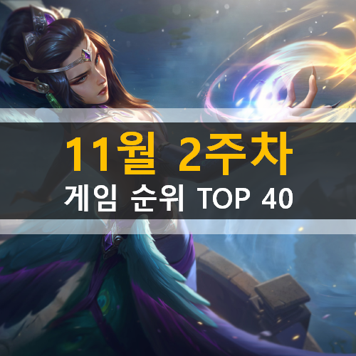 11월 2주차 게임 순위 TOP 40 11월 2주차 게임 순위 TOP 40