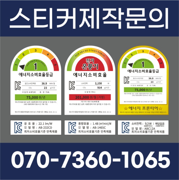  '에너지 소비 효율등급' 라벨 / 규격 스티커 제작업체
