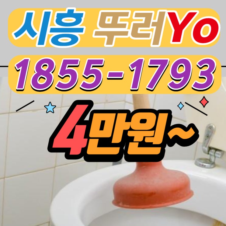  배곧 변기막힘, 시흥 싱크대 뚫음 세면대 뚫는 업체 작업 리뷰