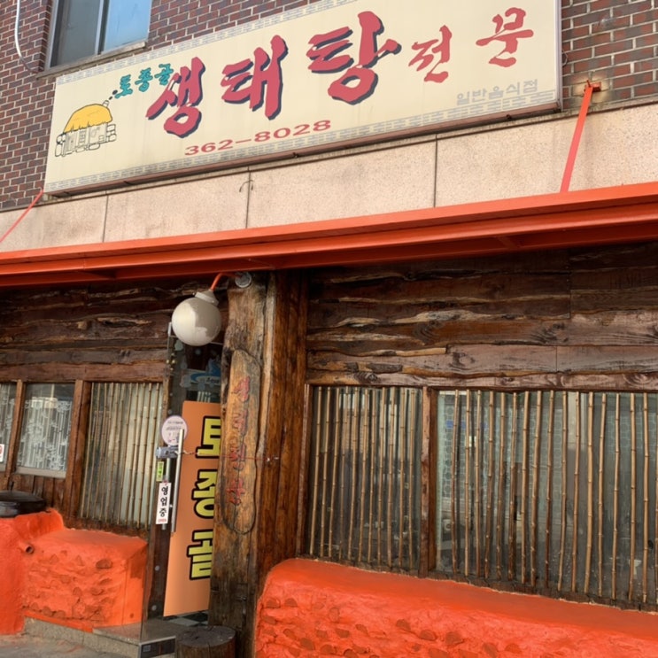  점심시간에 맛집 뿌시기 [토종골 생태탕]