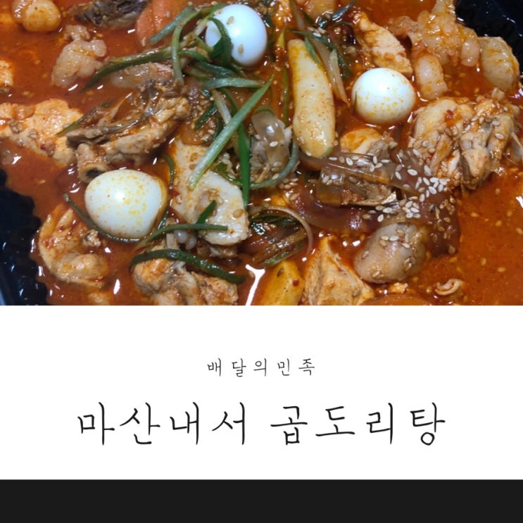  마산내서 곱도리탕 배달음식으로 먹었어요
