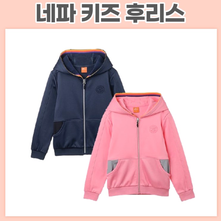  가성비 좋은 네파키즈 후리스 후드집업 저렴한데 따뜻함까지