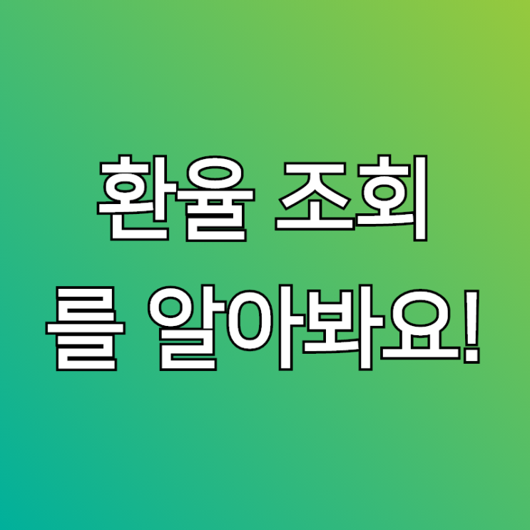  환율조회, 미국주식 할려면 필수인거 아시죠?