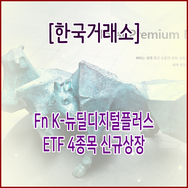  [한국거래소] Fn K-뉴딜디지털플러스 ETF 4종목 신규상장