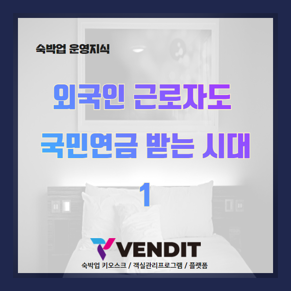  외국인 근로자도 국민연금 받는 시대1