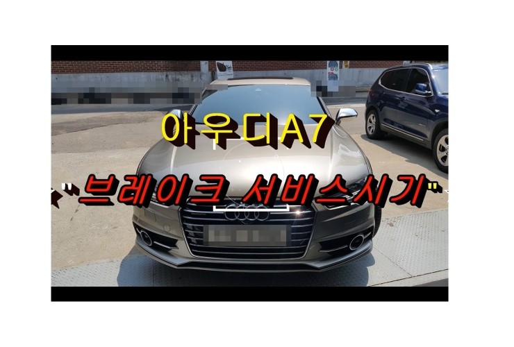  아우디A7 앞브레이크 정비시기가 되었습니다. 브레이크패드교환 디스크연마서비스 , 부천 수입차벤츠BMW 브레이크수리 패드교환 브레이크액디테일링교환 디스크로터연마전문점 부영수퍼카