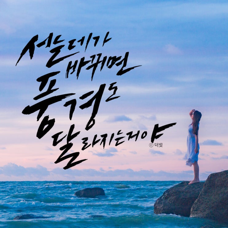  [글귀] 캘리그라피 : 겨울 그리고..
