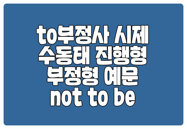 to부정사의 시제 수동태 진행형 부정형 예문 to부정사의 시제 수동태 진행형 부정형 예문