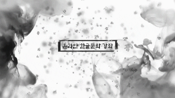  국립한글박물관 온라인 한글문화 강좌, 조선시대 여성의 문자 생활과 한글