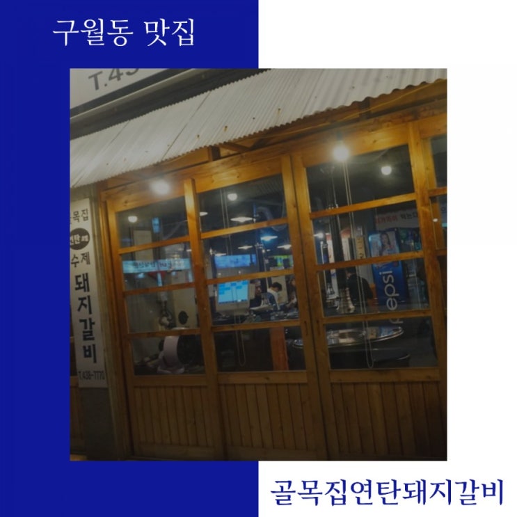  구월동 맛집 골목집 연탄 돼지갈비-고기가 찐이예요!
