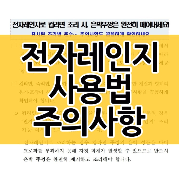  전자레인지 간편식품 조리 방법과 주의사항