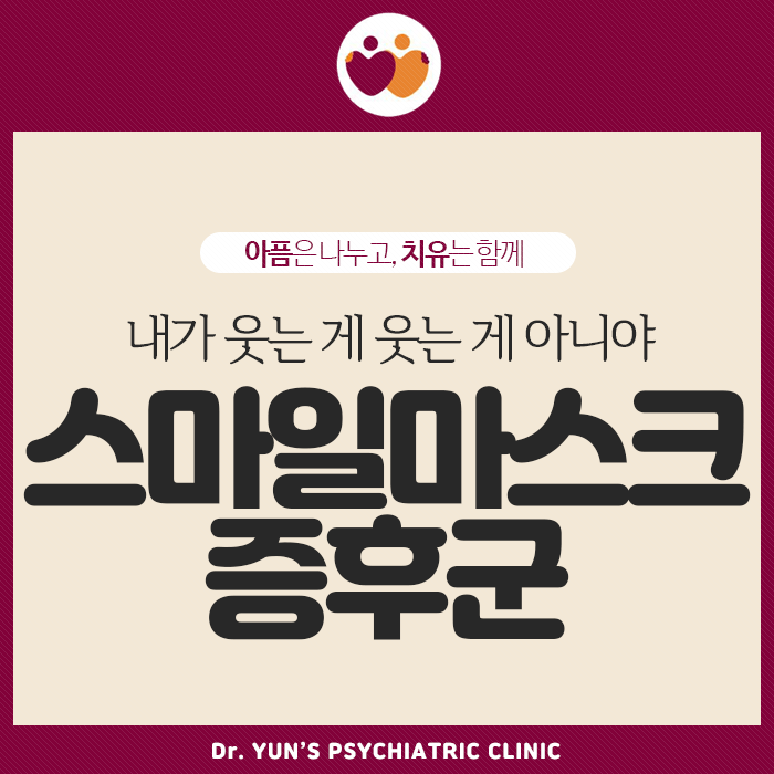 스마일 마스크 증후군, 내가 웃는 게 웃는 게 아니야 스마일 마스크 증후군, 내가 웃는 게 웃는 게 아니야