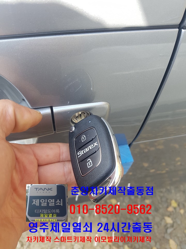  영주열쇠 영주제일열쇠 영주차키분실 영주자동차키 영주차키복사 차키분실 영주차열쇠 풍가차키  봉화차키 춘양차키
