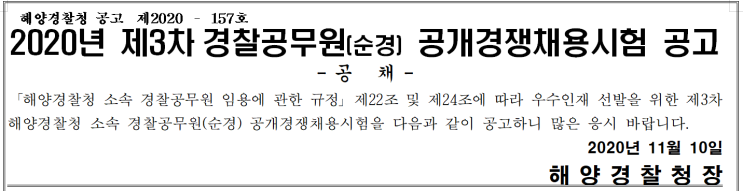 2020 해양경찰 채용시험 공고