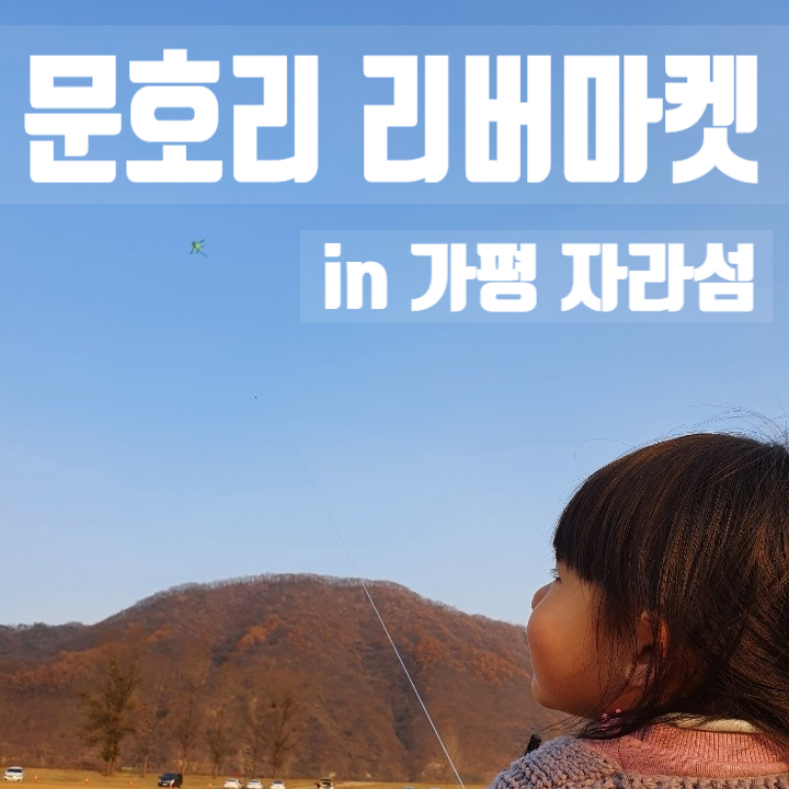  가평 자라섬 문호리리버마켓 아이랑 나들이로 최고