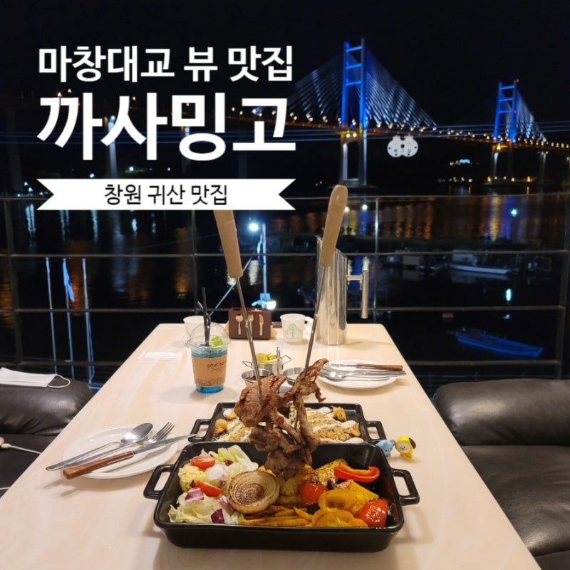 귀산맛집 까사밍고 뷰도 좋고 맛도 좋아