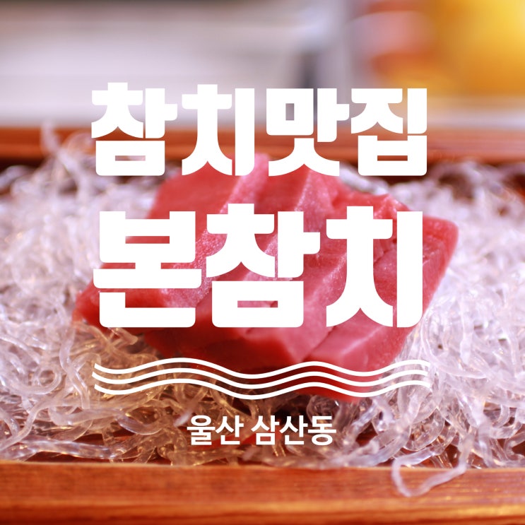 울산 삼산 맛집 회식 접대 참치 맛집 본참치