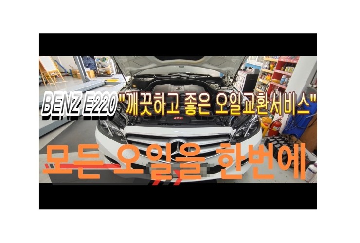  벤츠E220 CDI 겨울전 모든오일교환서비스 "찬바람불면 자동차 관리시기입니다" ,부천벤츠BMW수입차정비전문점 부영수퍼카