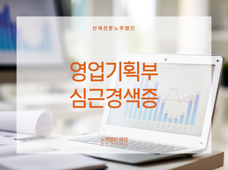  기저질환 심비대증..심근경색증을 산재 처리하려면