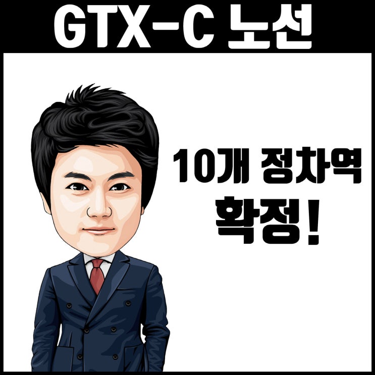 GTX C노선 10개 정차역 확정!