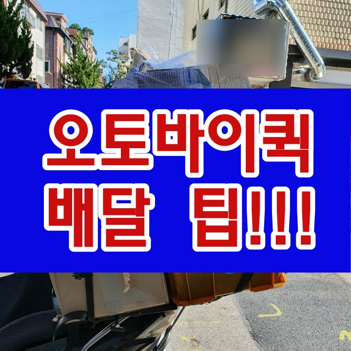서울 구기동 -찾아가는 박스 퀵 배달 팁(컴퓨터 관련)