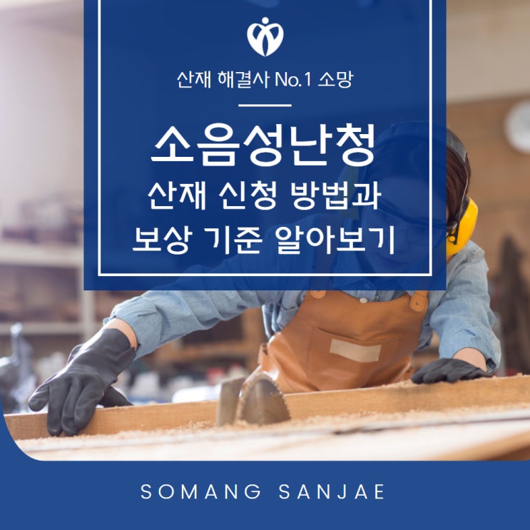 소음성 난청 산재 신청 및 처리 방법과 보상 기준 알아보기