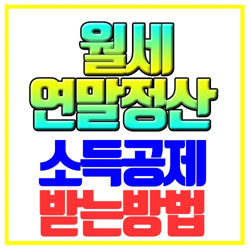  월세 연말정산 소득공제 받는방법