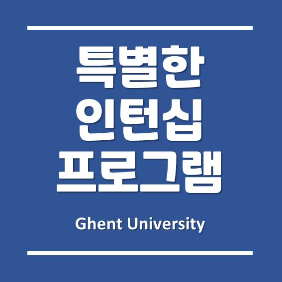  겐트대학교 글로벌캠퍼스의 특별한 인턴십 프로그램!