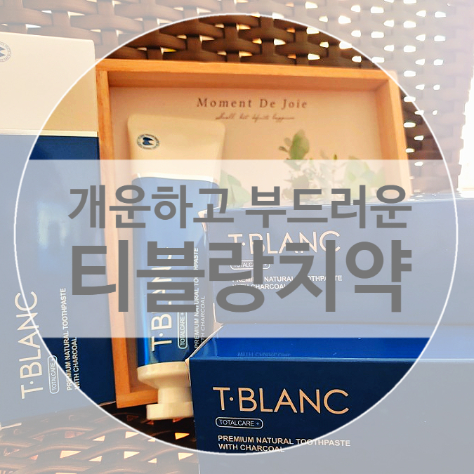 티블랑차콜치약 아개운해 시린이 잇몸치약 임산부 아이도 다함께 사용해요 티블랑차콜치약 아개운해 시린이 잇몸치약 임산부 아이도 다함께 사용해요