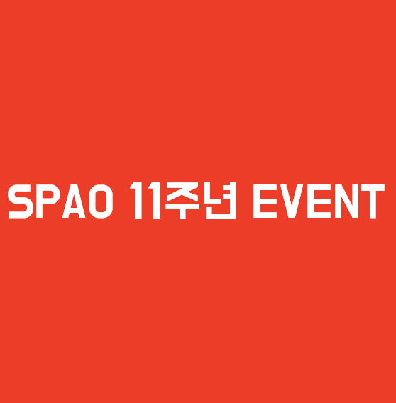  SPAO 11주년 Event 제대로 뽐뿌 해볼까요?