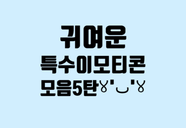 귀여운 특수문자 이모티콘 모음 5탄ღ'ᴗ'ღ (표정 이모티콘 모음) 귀여운 특수문자 이모티콘 모음 5탄ღ'ᴗ'ღ (표정 이모티콘 모음)