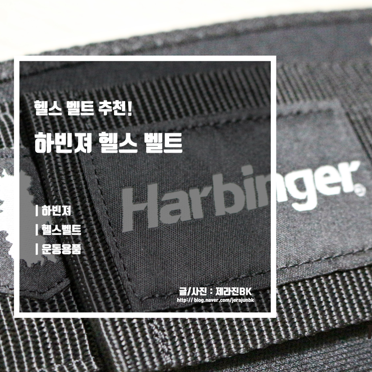  피트니스 용품 헬스 벨트 추천 하빈져 벨트