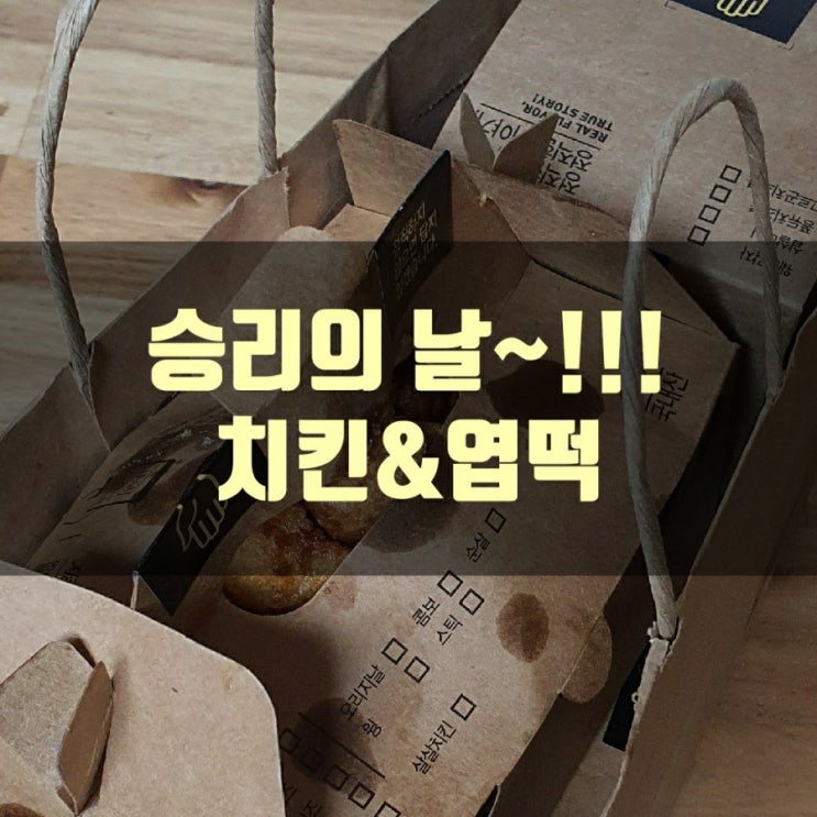  승리의 날!! 치킨&엽떡