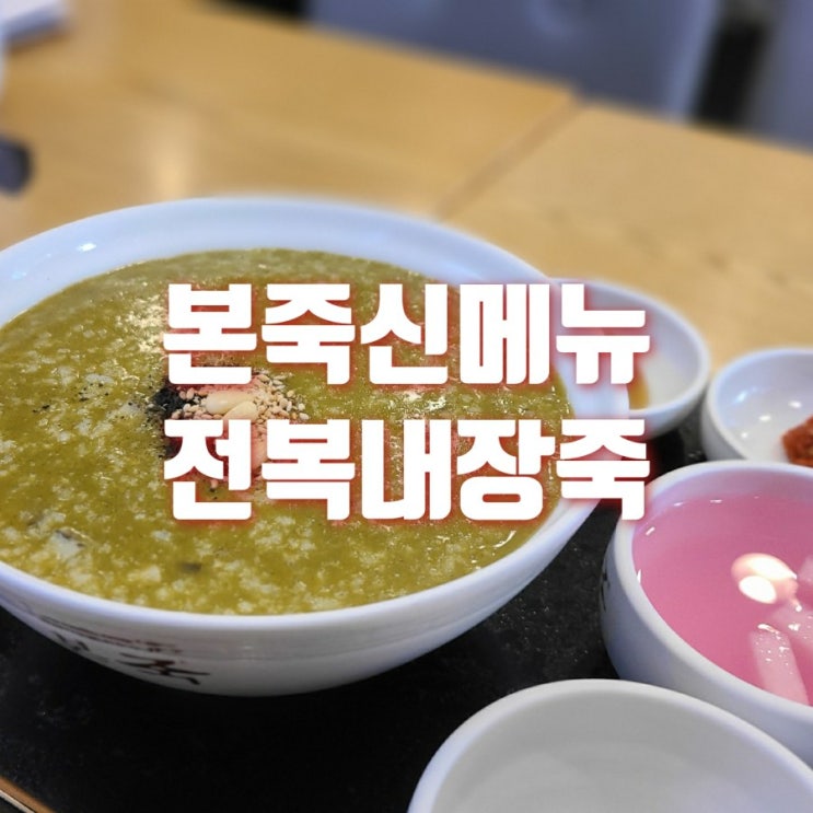  본죽 전복내장죽 신메뉴 일반 전복죽보다 맛있게 먹었어요