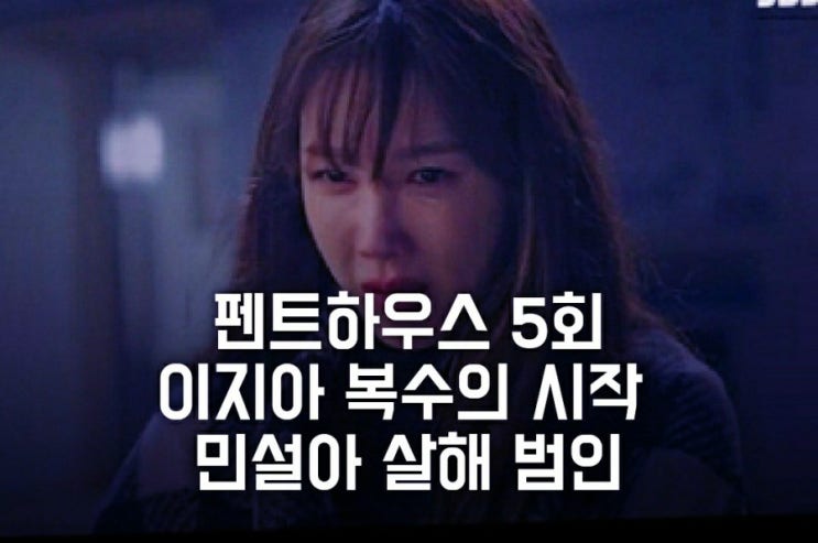 드라마 펜트하우스 5회 줄거리 이지아 복수의 시작 (민설아 살해 범인, 유진, 김소연, 인물관계 리뷰) 드라마 펜트하우스 5회 줄거리 이지아 복수의 시작 (민설아 살해 범인, 유진, 김소연, 인물관계 리뷰)