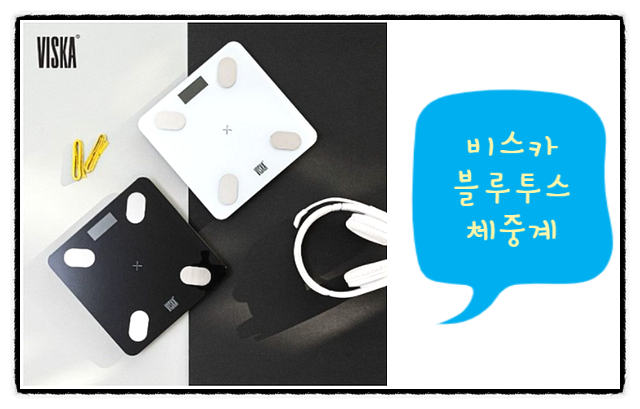  비스카 블루투스 체중계 , 이제 인바디를 바로 체크할 수 있어요