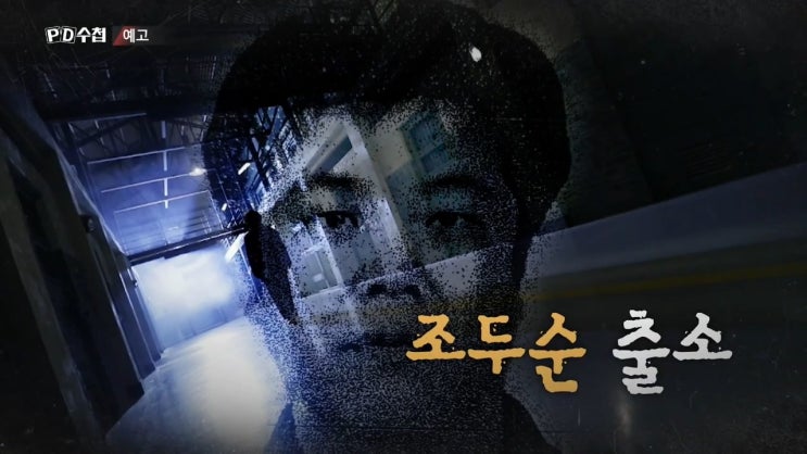 pd수첩 조두순 출소 성범죄자 내 집 주변에 더 많다 아동성범죄 pd수첩 조두순 출소 성범죄자 내 집 주변에 더 많다 아동성범죄
