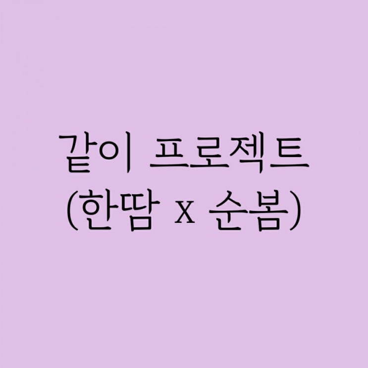  인어공주 빵실이 캐릭터 프랑스자수 시작 (한땀 x 순봄)