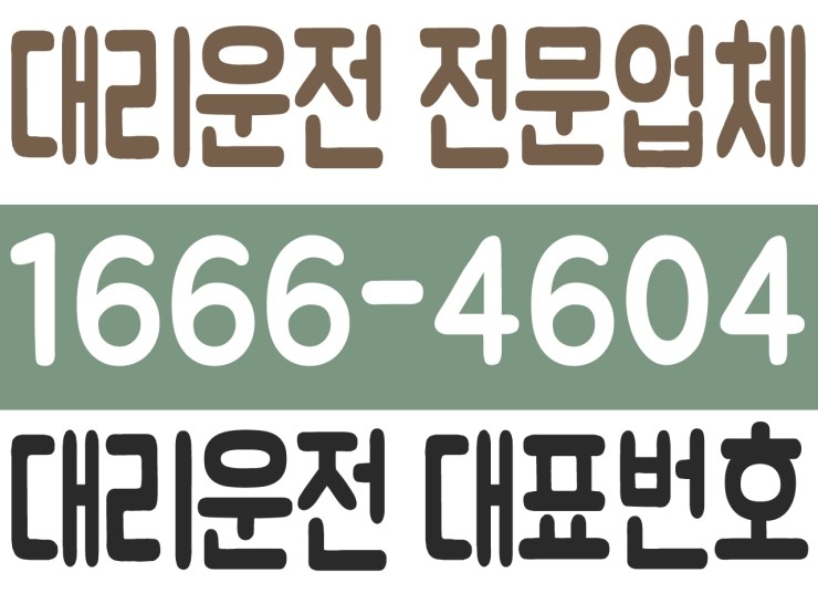  노원구 대리운전,어디서든 대리운전 가격 24시간 연중무휴,합리적인 가격, 신속배차,후불결제 가능한 전문업체 1666-4604